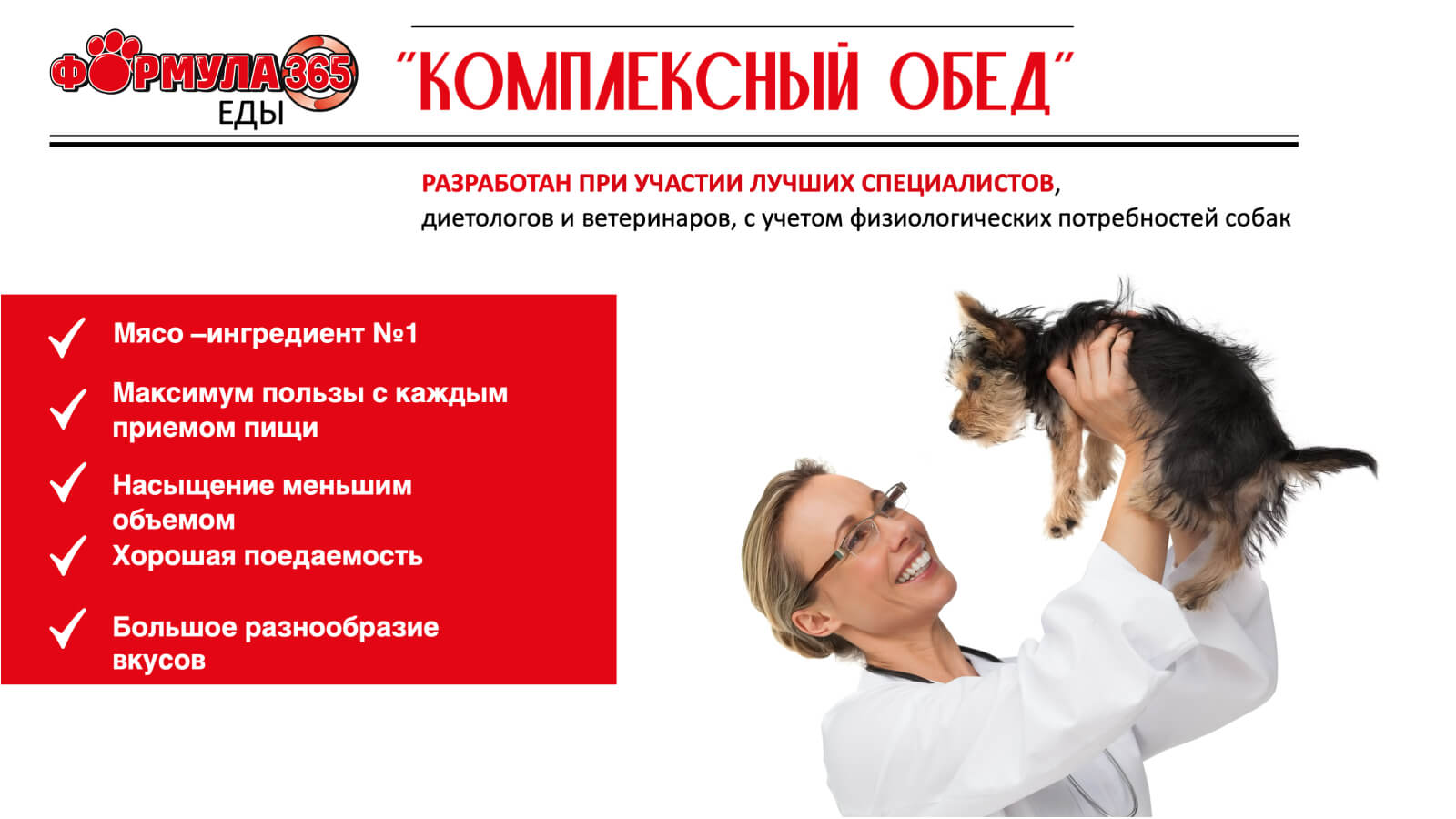 купить Сухой корм ФОРМУЛА 365 КОМПЛЕКСНЫЙ ОБЕД для взрослых собак средних и крупных пород с телятиной, кроликом и рисом с бесплатной доставкой в Калининграде купить Сухой корм ФОРМУЛА 365 КОМПЛЕКСНЫЙ ОБЕД для взрослых собак средних и крупных пород с телятиной, кроликом и рисом с бесплатной доставкой в Калининграде