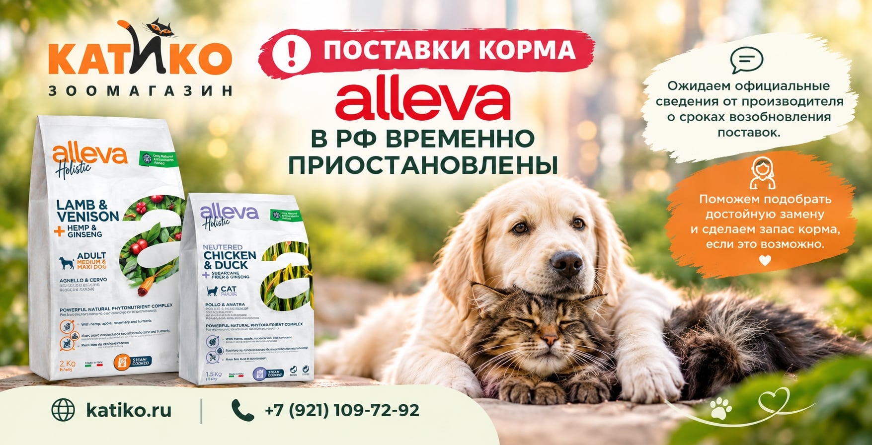 поставки корма Alleva на территорию РФ временно приостановлены