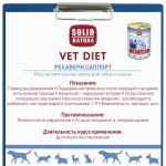 Купить Solid Natura VET Recovery Support диета для кошек и собак влажный, 100 гр Solid Natura в Калиниграде с доставкой (фото 2)