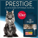 Купить Сухой корм для кошек крупных пород Pro-Nutrition Flatazor Prestige Cat ADULT LARGE BREED, 10 кг Flatazor в Калиниграде с доставкой (фото 1)