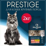 Купить Сухой корм для кошек крупных пород Pro-Nutrition Flatazor Prestige Cat ADULT LARGE BREED, 2 кг Flatazor в Калиниграде с доставкой (фото 1) Купить Сухой корм для кошек крупных пород Pro-Nutrition Flatazor Prestige Cat ADULT LARGE BREED, 2 кг Flatazor в Калиниграде с доставкой (фото 1)
