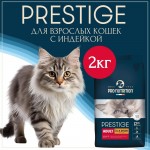 Купить Сухой корм для взрослых кошек Pro-Nutrition Flatazor Prestige Cat ADULT WITH TURKEY, с индейкой, 2 кг Flatazor в Калиниграде с доставкой (фото 1)