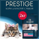 Купить Сухой корм для котят Pro-Nutrition Flatazor Prestige Cat KITTEN, 2 кг Flatazor в Калиниграде с доставкой (фото 1)