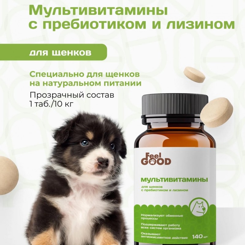 Купить Мультивитамины FeelGOOD с пребиотиком и лизином для щенков, таблетки, № 140 FeelGOOD в Калиниграде с доставкой. Категория Витамины и добавки Купить Мультивитамины FeelGOOD с пребиотиком и лизином для щенков, таблетки, № 140 FeelGOOD в Калиниграде с доставкой (фото)