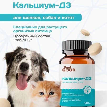 Кальциум-D3 FeelGOOD с натуральным витамином D для щенков, собак и котят, таблетки, № 140
