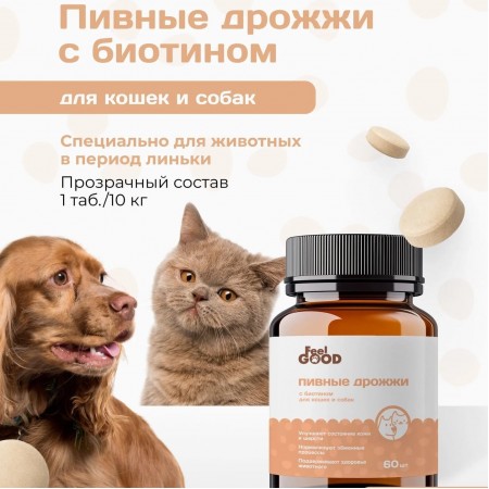 Пивные дрожжи FeelGOOD с биотином для кошек и собак, таблетки, № 60