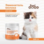 Купить FeelGOOD Заменитель молока для котят, 300 г FeelGOOD в Калиниграде с доставкой. Категория FeelGOOD Купить FeelGOOD Заменитель молока для котят, 300 г FeelGOOD в Калиниграде с доставкой (фото)