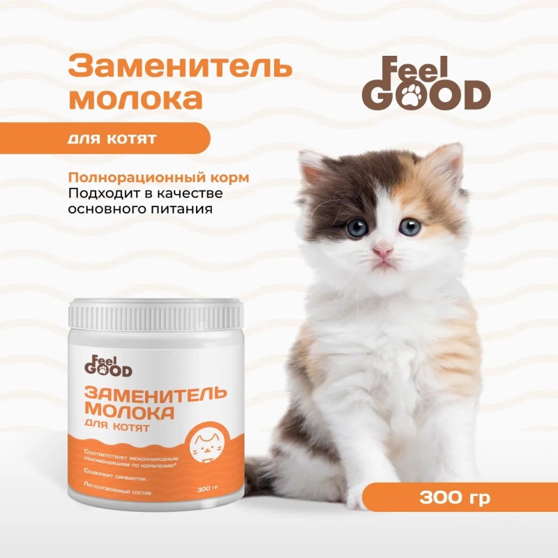 Купить FeelGOOD Заменитель молока для котят, 300 г FeelGOOD в Калиниграде с доставкой. Категория FeelGOOD Купить FeelGOOD Заменитель молока для котят, 300 г FeelGOOD в Калиниграде с доставкой (фото)