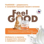 Купить FeelGOOD Заменитель молока для котят, 300 г FeelGOOD в Калиниграде с доставкой (фото 5) Купить FeelGOOD Заменитель молока для котят, 300 г FeelGOOD в Калиниграде с доставкой (фото 5)