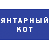 Янтарный Кот