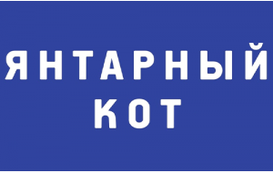 Янтарный Кот