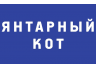 Янтарный Кот