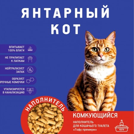 Наполнитель для кошачьего туалета Янтарный кот, комкующийся, из натуральной сои, 2.5 кг