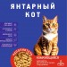 Наполнитель для кошачьего туалета Янтарный кот, комкующийся, из натуральной сои, 2.5 кг Наполнитель для кошачьего туалета Янтарный кот, комкующийся, из натуральной сои, 2.5 кг