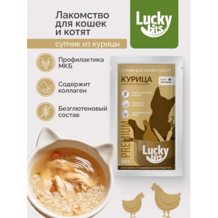 Лакомство для кошек и котят Lucky bits Супчик курица и рис с овощами, с коллагеном, 80г
