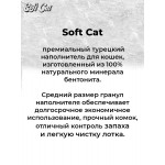 Купить SOFT CAT Комкующийся наполнитель без запаха, 5л SoftCat в Калиниграде с доставкой (фото 5)