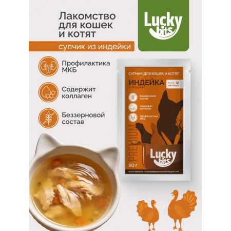  Лакомство для кошек и котят Lucky bits Супчик беззерновой индейка с овощами, с коллагеном, 80г