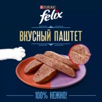 Купить Влажный корм FELIX Вкусный паштет для кошек, со вкусом говядины и ягнёнка, 75 г Felix в Калиниграде с доставкой (фото 9) Купить Влажный корм FELIX Вкусный паштет для кошек, со вкусом говядины и ягнёнка, 75 г Felix в Калиниграде с доставкой (фото 9)
