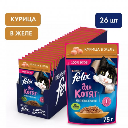 Влажный корм FELIX Аппетитные Кусочки для котят с курицей в желе 75 г