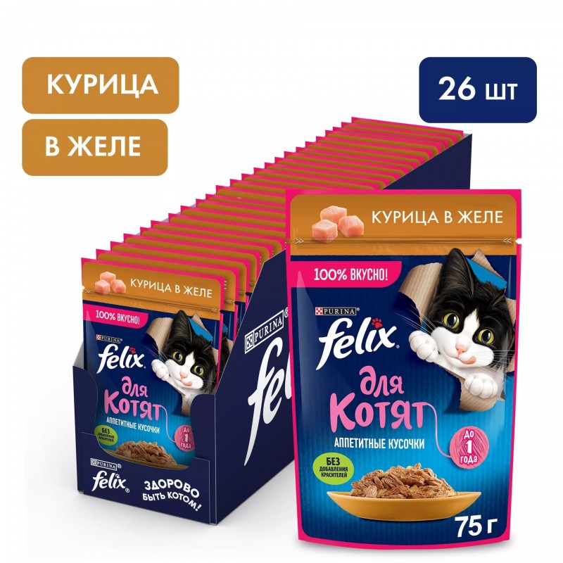 Купить Влажный корм FELIX Аппетитные Кусочки для котят с курицей в желе 75 г Felix в Калиниграде с доставкой. Категория Felix Купить Влажный корм FELIX Аппетитные Кусочки для котят с курицей в желе 75 г Felix в Калиниграде с доставкой (фото)