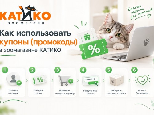 Как использовать купоны (промокоды)