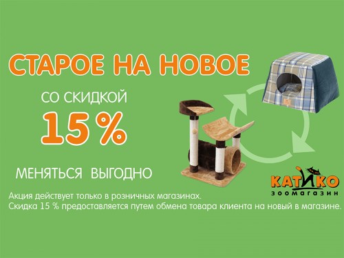 Давайте менять старое на новое!