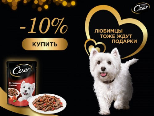 Скидка -10% на консервы Cesar