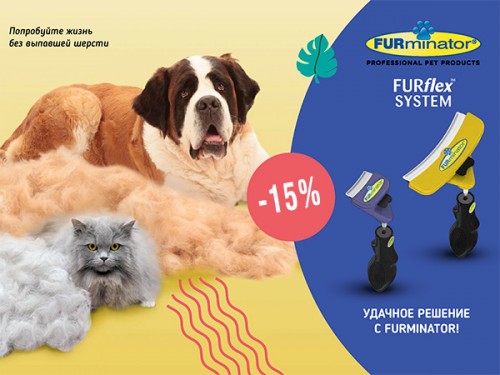 Скидка -15% на FURminator!