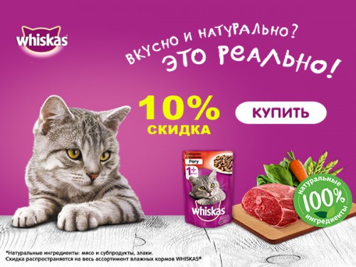 Скидка -10% на паучи Whiskas