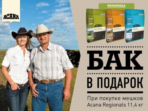Фирменный бак ACANA в подарок