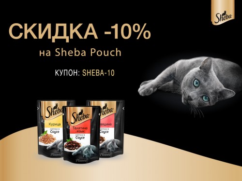 Скидка -10% на паучи Sheba