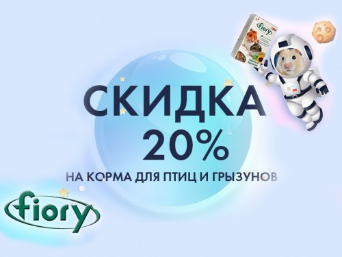Скидка 20% на корма Fiory
