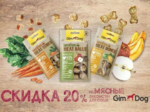 Скидка 20% на лакомства Gimdog для собак