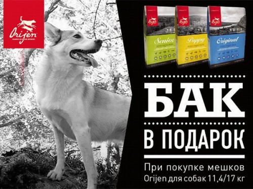 Фирменный бак ORIJEN в подарок