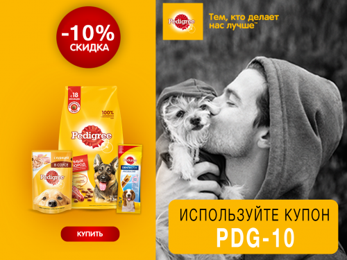 Скидка 10% на корма Pedigree