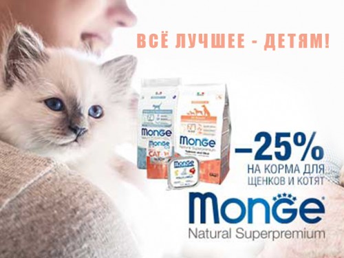 Monge: Все лучшее – детям!