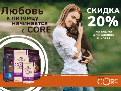 Скидка 20% на корма WelnessCore