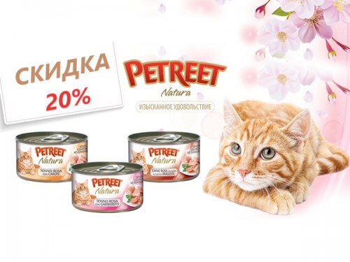 Скидка 20% на влажные корма Petreet