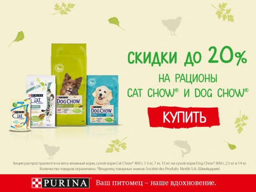 Скидка 20% на Purina Cat Chow и Dog Chow