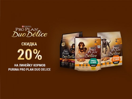 Скидка 20% на Purina Pro Plan Duo Delice
