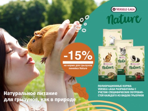 Скидки 15% на корма VERSELE-LAGA Nature