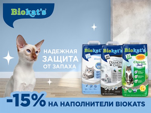 Акция -15% на наполнители BioKat's
