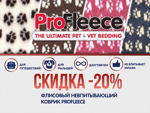 Скидка -20% на коврики ProFleece