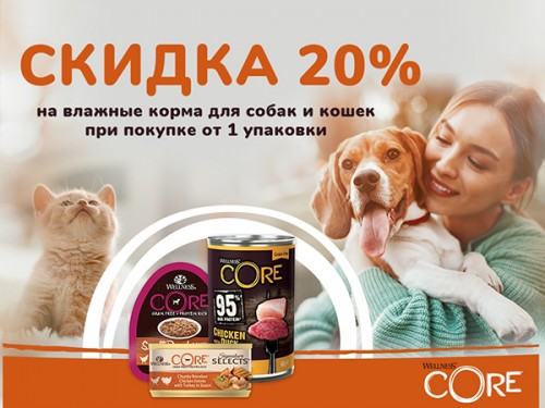 Акция -20% на консервы WelnessCore