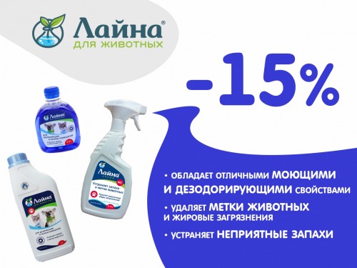 -15% на средства для уборки Лайна