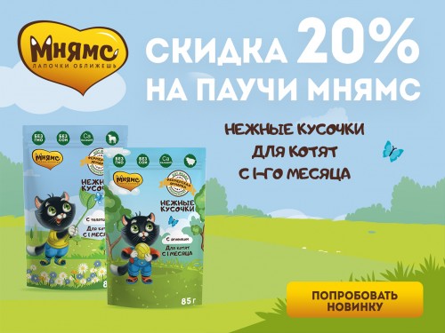-20% на паучи Мнямс Детство кота Фёдора!