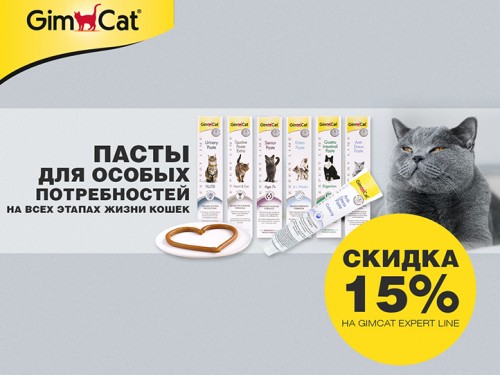 Скидка 15% на пасты GimCat Expert Line!