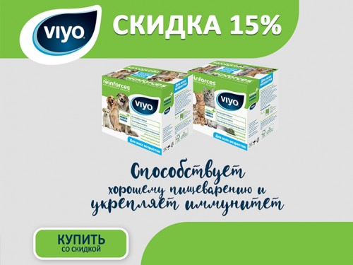Скидка -15% на VIYO reinforces