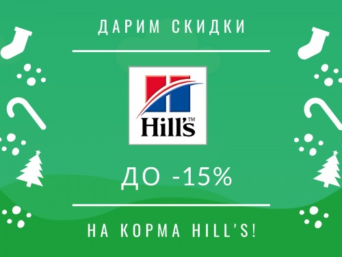Скидки до 15% на корма Hills в декабре!