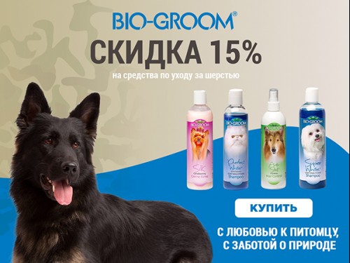 Скидка 15% на Bio-Groom!